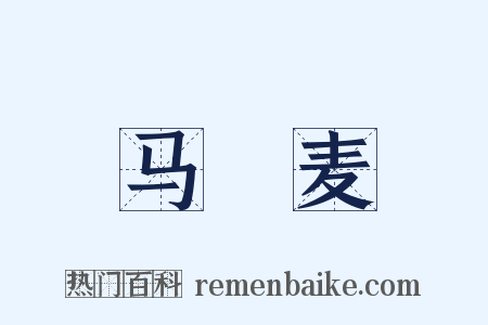 马齧麦是什么意思的图片